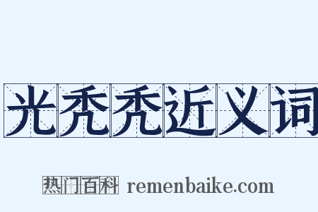 光秃秃近义词是什么意思的图片